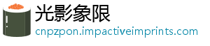 光影象限